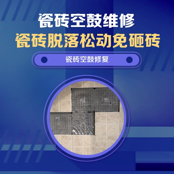 安陆瓷砖空鼓维修公司分享卫生间墙面瓷砖空鼓面积较大时，如何进行注浆修补？