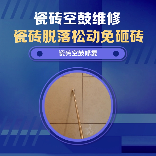 安陆瓷砖空鼓维修公司分享如何判断瓷砖空鼓的面积？