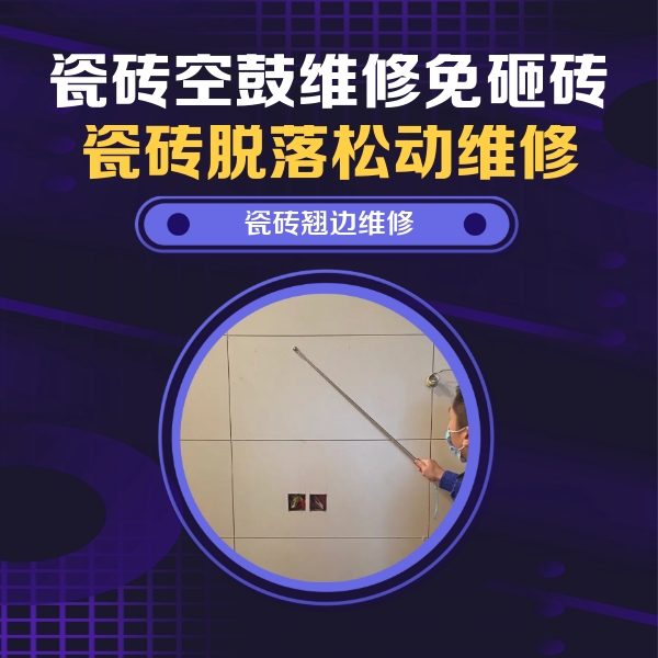 安陆瓷砖空鼓维修公司分享瓷砖空鼓面积较大时，除了注浆修补还有哪些维修方法？