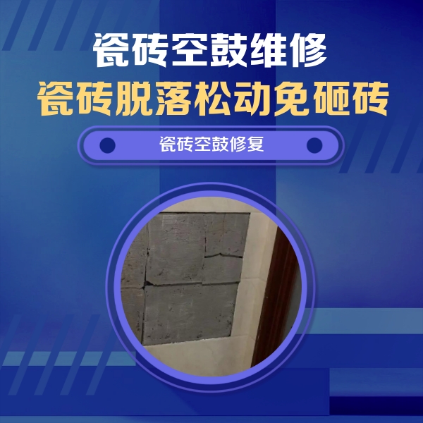 安陆瓷砖空鼓维修公司分享砖缝注浆修补空鼓的注意事项有哪些？