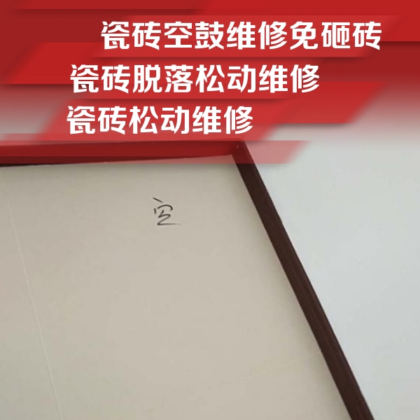 安陆瓷砖空鼓维修公司分享卫生间墙面瓷砖空鼓