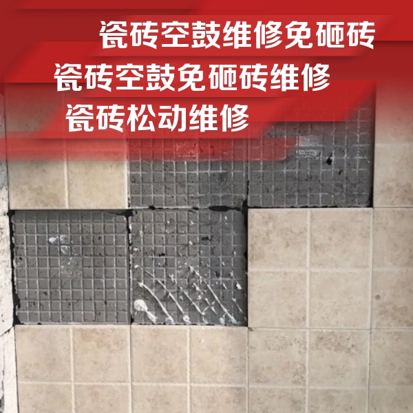 安陆瓷砖空鼓维修公司分享地砖空鼓维修的知识