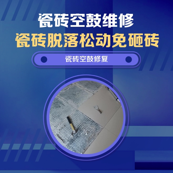 安陆瓷砖空鼓维修公司分享瓷砖松动维修的方法