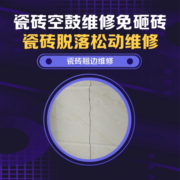 安陆瓷砖空鼓维修公司分享砖缝注浆修补空鼓的具体操作步骤是什么