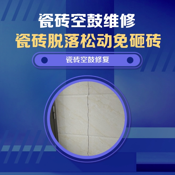 安陆瓷砖空鼓维修公司分享瓷砖空鼓面积较大时，除了注浆修补还有哪些维修方法？